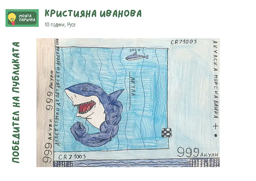  Как ще наподобяват парите, в случай че бяха направени от деца? 