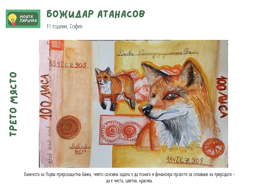  Как ще наподобяват парите, в случай че бяха направени от деца? 