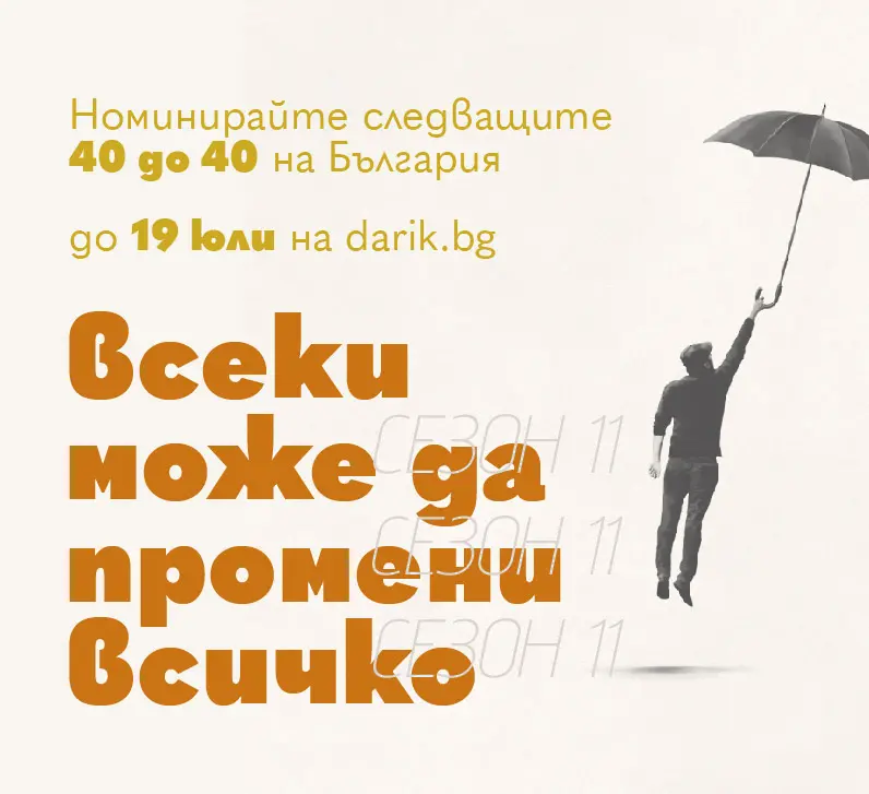 Започват номинациите в „40 до 40“, сезон 11
