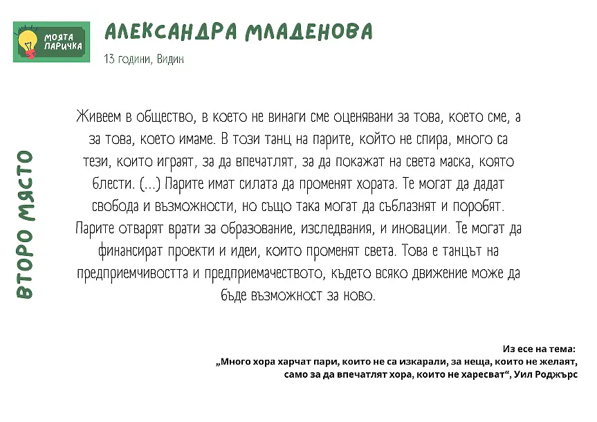  Как ще наподобяват парите, в случай че бяха направени от деца? 
