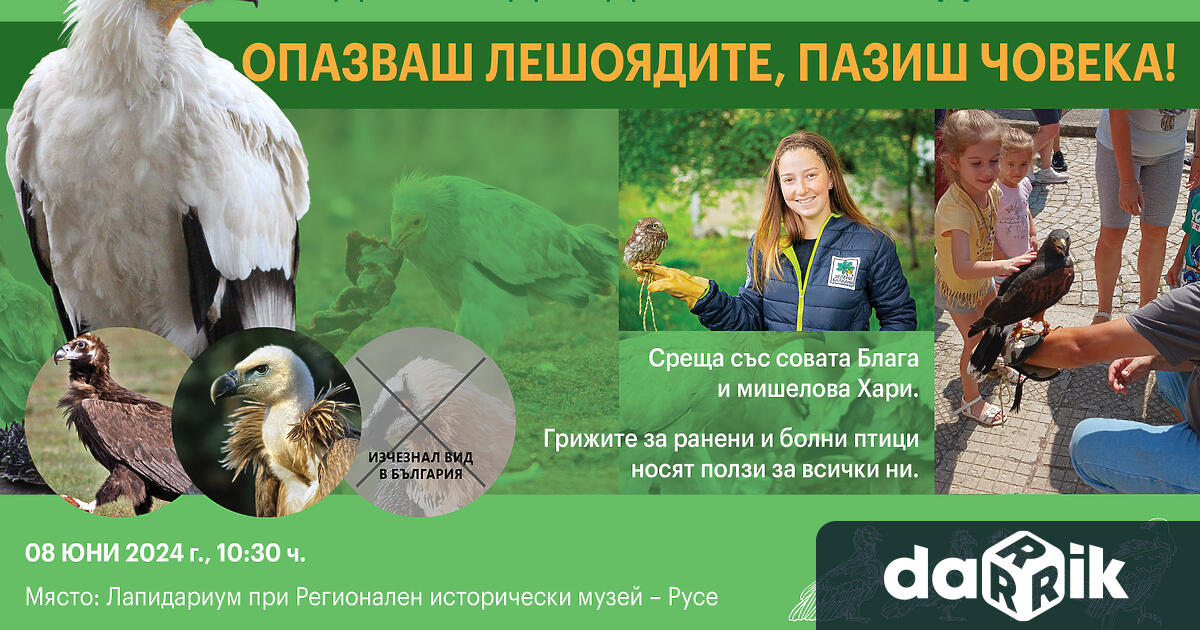 Русенският музей ще отбележи Международния ден на лешоядите Събитието ще