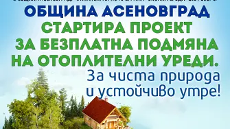 Община Асеновград стартира проект за безплатна подмяна на отоплителни уреди