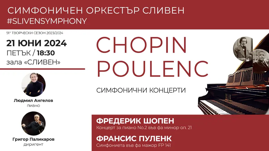 Симфоничен оркестър Сливен с бляскав финал на 91-я творчески сезон 