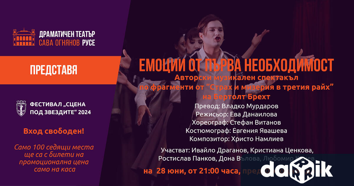 Драматичен театър Сава Огнянов открива летния фестивал Сцена под звездите
