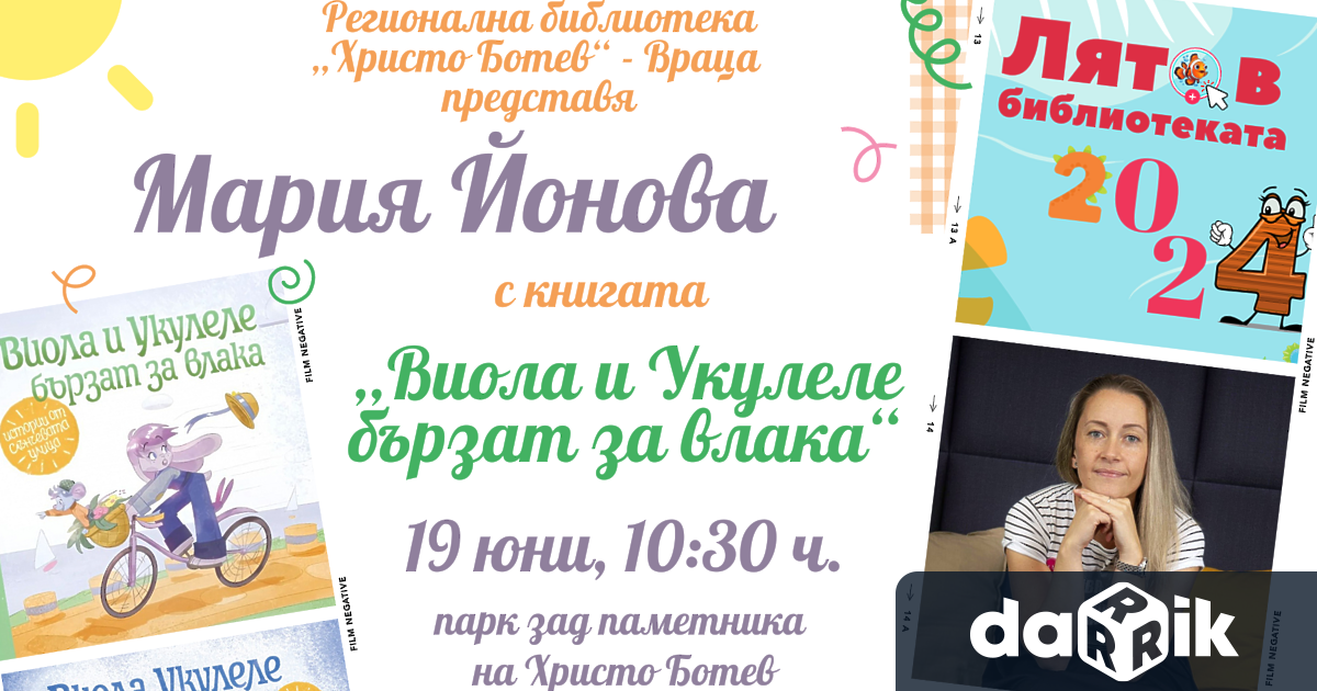 Детската писателка Мария Йонова ще даде официален старт на програмата