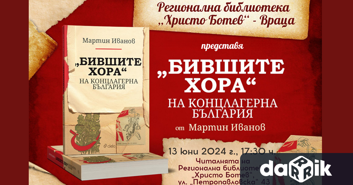 Регионална библиотека Христо Ботев – Враца представя книгата Бившите хора