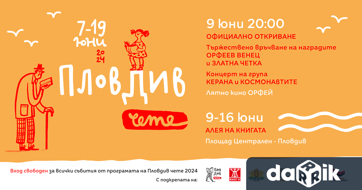 Официалното откриване на Пловдив чете 2024 е на 9 юни