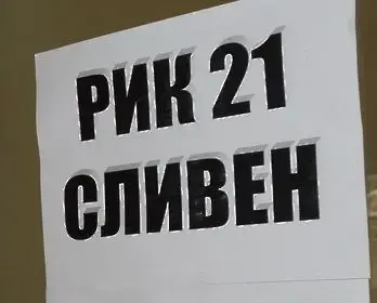 При обработени 52 % протоколи от РИК Сливен води ГЕРБ пред Възраждане, ПП-ДБ и БСП 