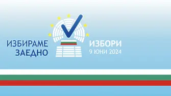 Днес България избира 240 народни представители и 17 членове на ЕП