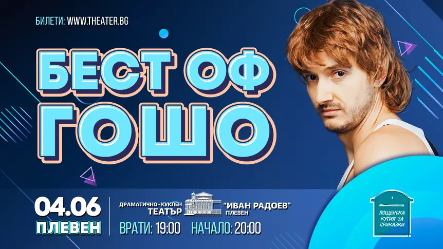 Културен седмичен афиш на Плевен 11 - 16 юни