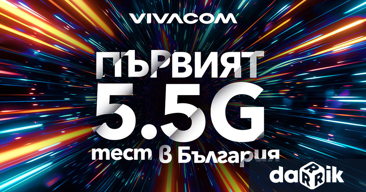 Vivacom прави следващата огромна крачка в развитието нателекомуникационния сектор като