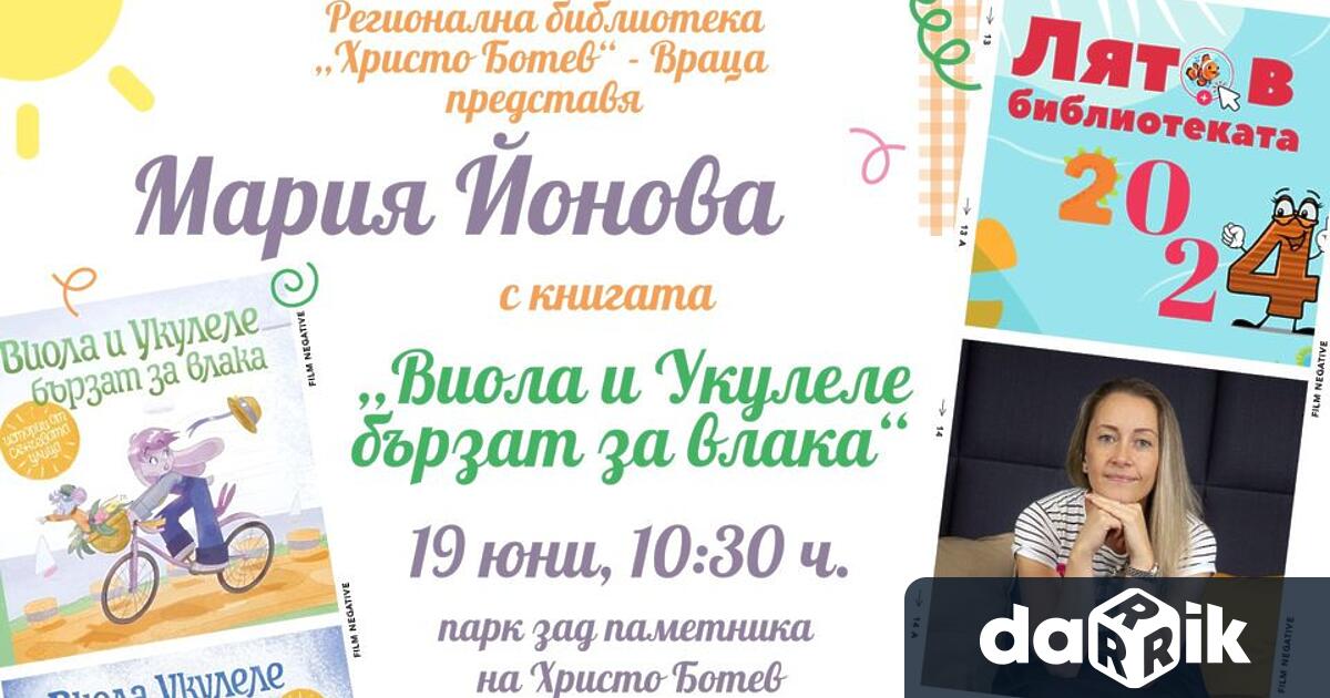 Детската писателка Мария Йонова ще даде официален старт на програмата
