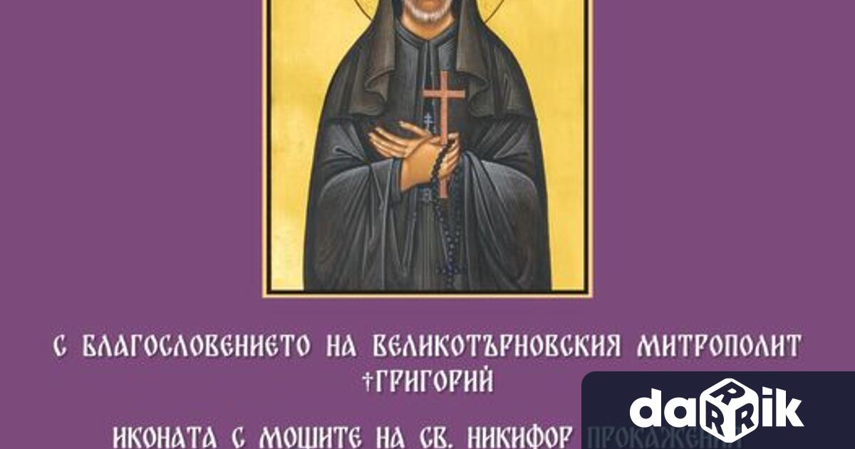 С благословението на Великотърновския митрополит Григорий за първи път в