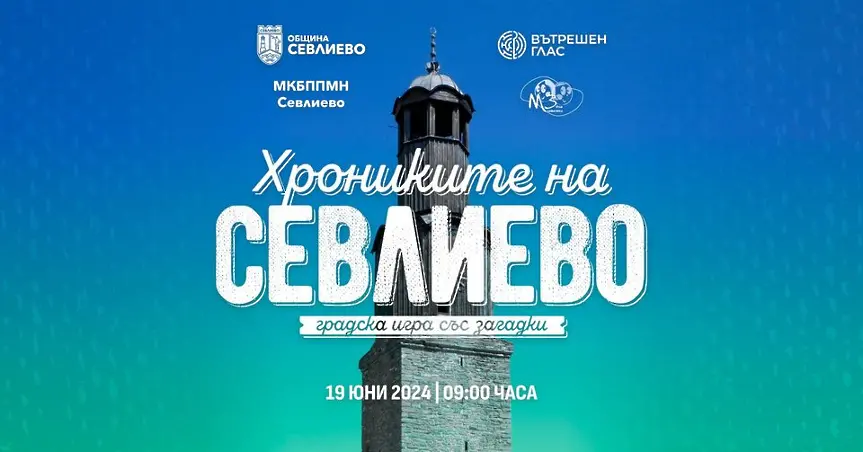 Първата градска игра "Хрониките на Севлиево" стартира на 19 юни