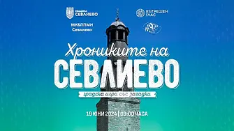 Първата градска игра "Хрониките на Севлиево" стартира на 19 юни