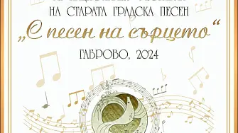 Над 350 участника от цялата страна в XI Национален музикален фестивал „С песен на сърцето“ в Габрово
