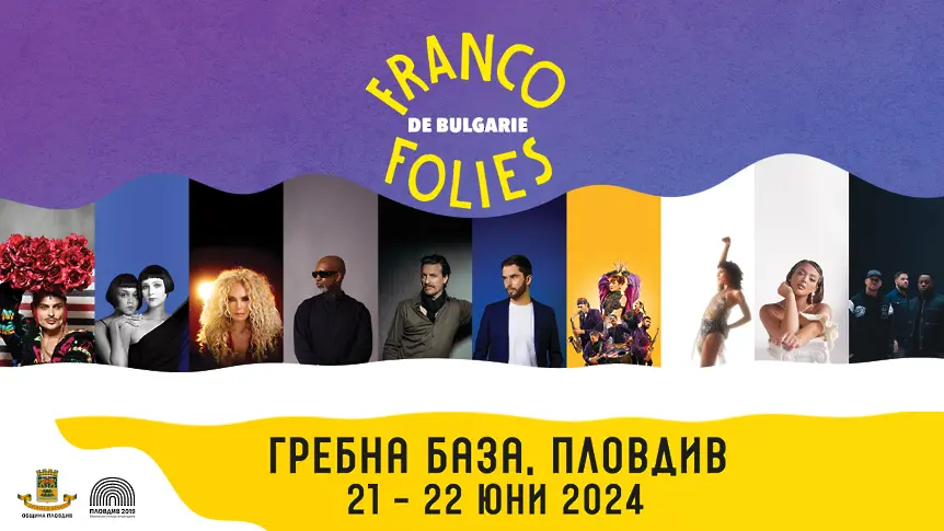 Фестивалът Франкофоли се мести отново на Гребната база в Пловдив