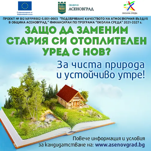 3000 домакинства в Асеновград ще получат нови отоплителни уреди