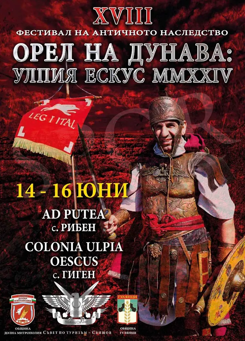  Започва 18-то издание на именития фестивал на античното завещание „ ОРЕЛ НА ДУНАВА “ 