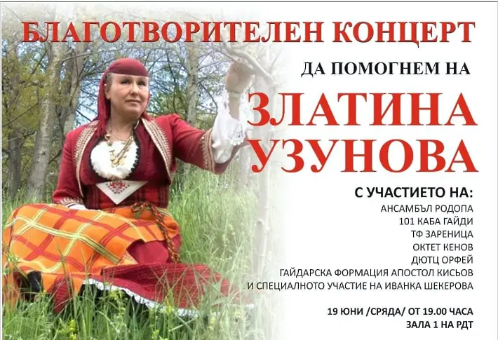 Организират благотворителен концерт в помощ на певицата Златина Узунова