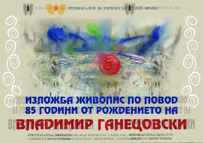 РИМ Враца  отбелязва 85 години от рождението на Владимир Ганецовски  с изложба живопис