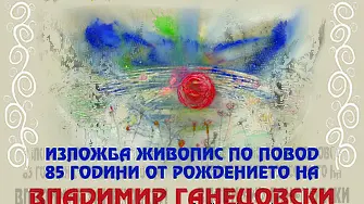 РИМ Враца  отбелязва 85 години от рождението на Владимир Ганецовски  с изложба живопис
