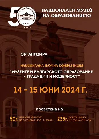 Националният музей на образованието е домакин на Национална научна конференция „Музеите и българското образование – традиции и модерност“