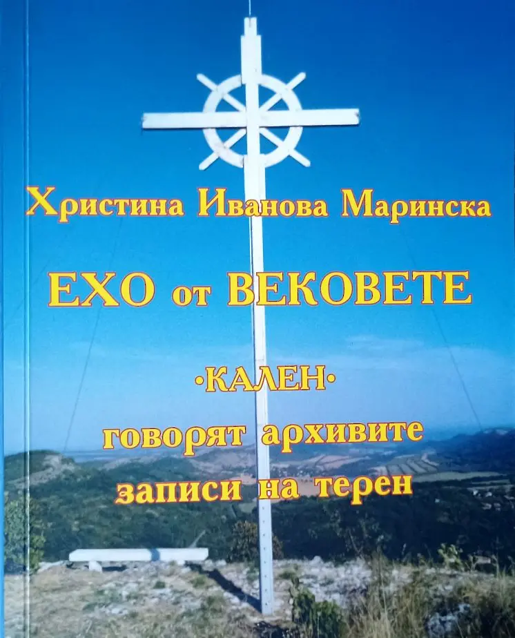 Излезе от печат „ЕХО от ВЕКОВЕТЕ…“ на Христина Маринска - цѐнен принос към българското краезнание и езикознание  ***