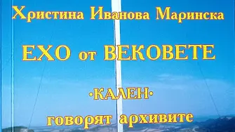 Излезе от печат „ЕХО от ВЕКОВЕТЕ…“ на Христина Маринска - цѐнен принос към българското краезнание и езикознание  ***