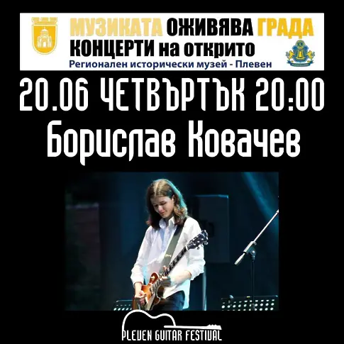  Тази вечер стартира 10-то юбилейно издание на Pleven Guitar Fest 