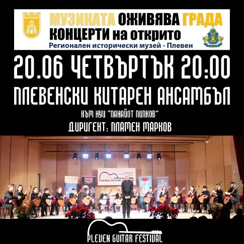  Тази вечер стартира 10-то юбилейно издание на Pleven Guitar Fest 