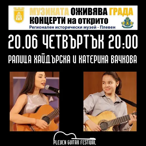 Тази вечер стартира 10-то юбилейно издание на Pleven Guitar Fest 
