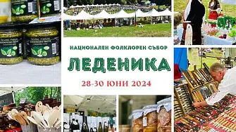  Националният фолклорен събор Леденика ще предложи изложение на български стоки и продукти