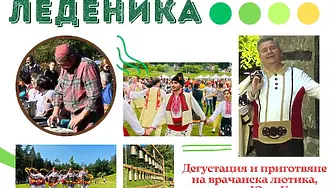 Тазгодишното издание на Национален фолклорен събор "Леденика" започва с ден по-рано - 28 юни 