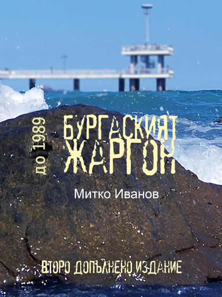 Излиза новото издание на „Бургаският жаргон до 1989“