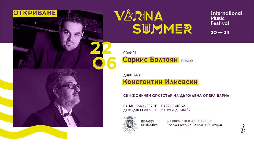 Започва музикалният фестивал „Варненско лято”