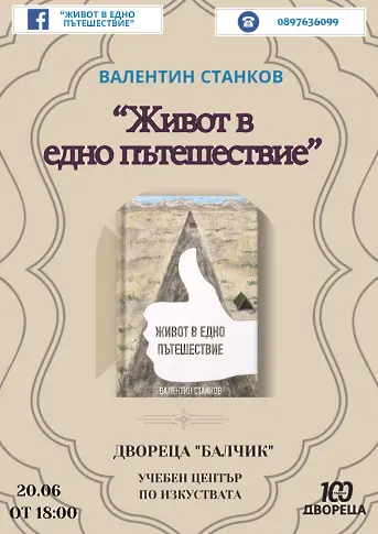 Валентин Станков представя книгата си „Живот в едно пътешествие“