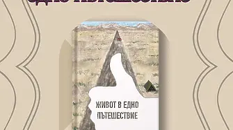 Валентин Станков представя книгата си „Живот в едно пътешествие“ 
