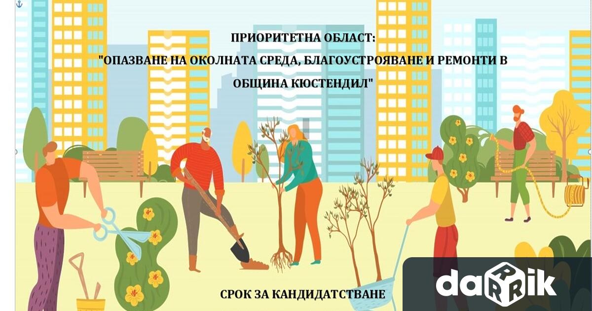 Община Кюстендил обявява процедура за набиране на местни инициативи за