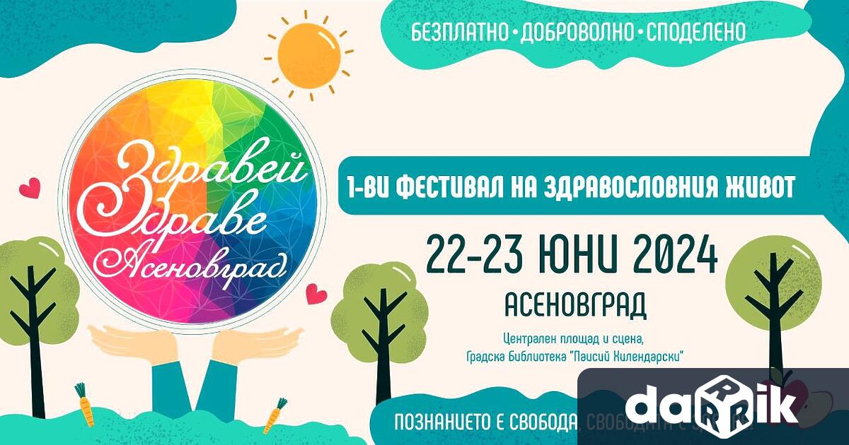 Фестивал Здравей Здраве – за първи път в Асеновград Форумът