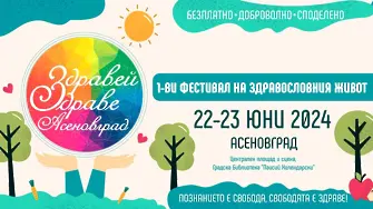 Фестивал „Здравей, Здраве!“ – в Асеновград