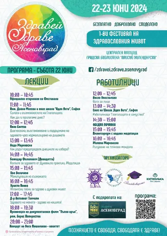  Фестивал „ Здравей, Здраве! “ – в Асеновград 