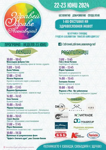  Фестивал „ Здравей, Здраве! “ – в Асеновград 