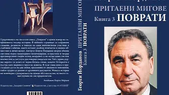 Отбелязват 90-годишния юбилей на Георги Йорданов в Сливен с премиера на книгите му 