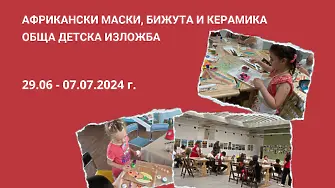 Детска изложба под надслов „Деца от България в откриване на Африка“ се открива утре в РХГ 