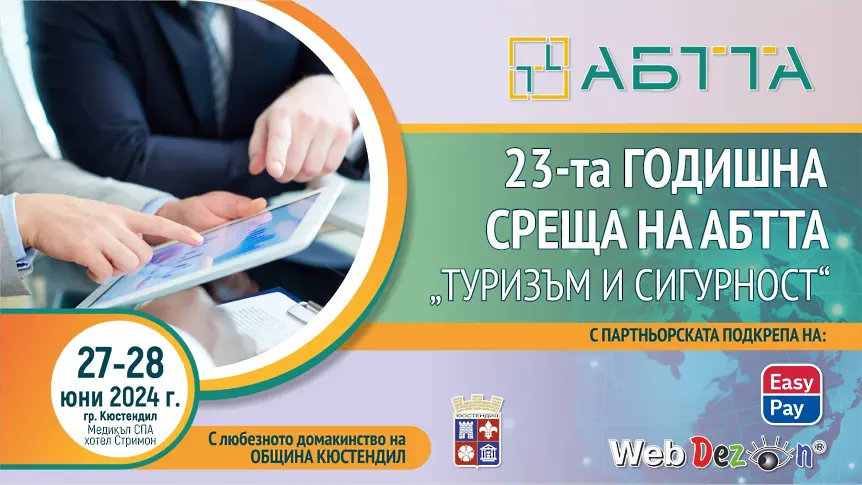 Кюстендил е домакин на годишната среща на Асоциацията на българските туроператори и туристически агенти