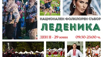 Кукерски игри, концерти на самодейни състави, Светлин Миланов и Анелия ва 29 юни в местността Леденика0