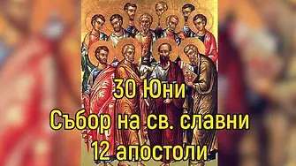 30-ти юни - Събор на светите дванадесет апостоли