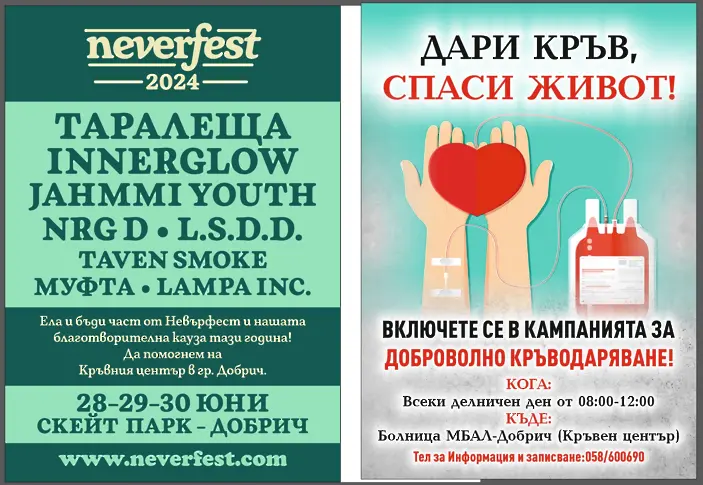 Фестивалът Neverfest в Добрич с благотворителна кауза в помощ на Кръвния център в града