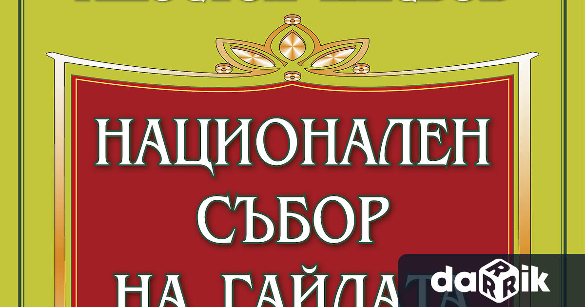 Петото издание на Националния събор на гайдата Апостол Кисьов –
